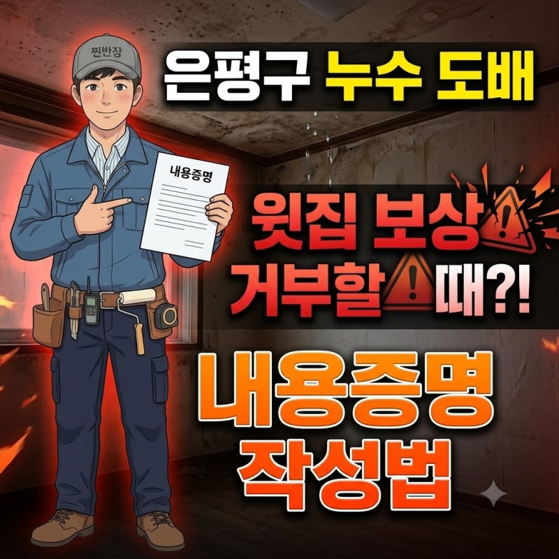 은평구 누수 도배 윗집 보상 거부할 때? 내용증명 작성법