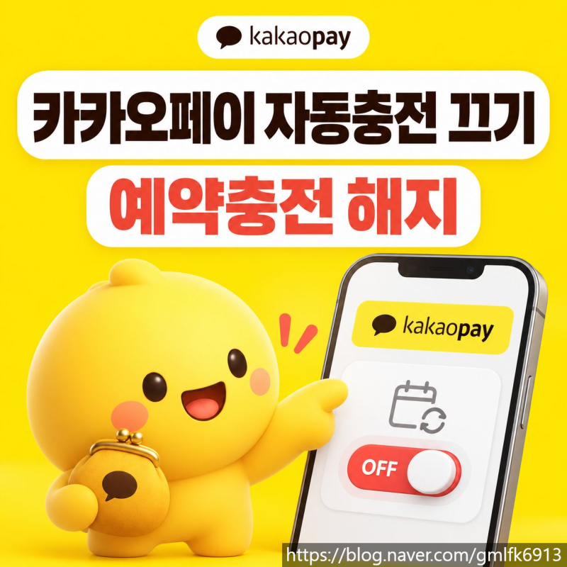 카카오페이 자동충전 끄는 방법, 예약충전 해지까지