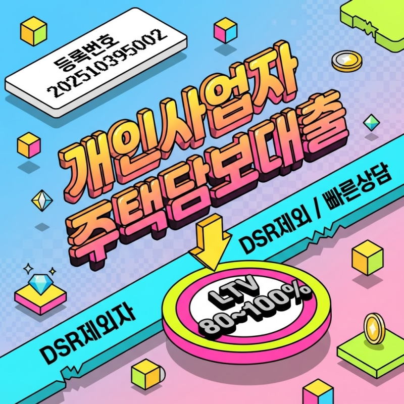 개인사업자 주택담보대출 한도 금리 후순위 얼마나 받을수 있을까?