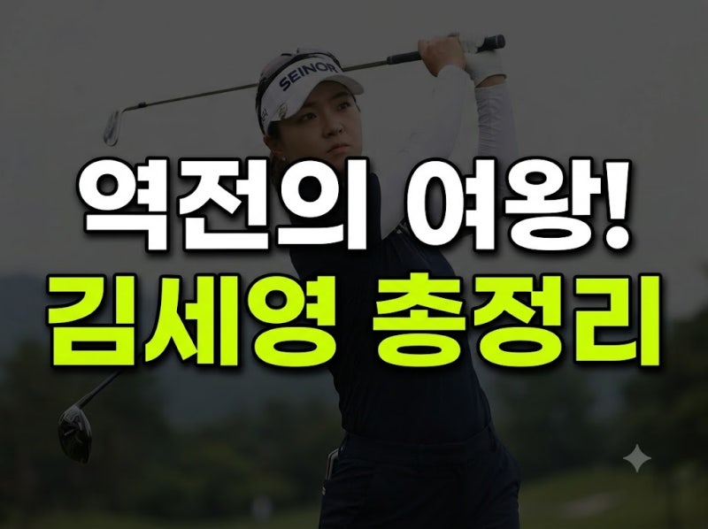 역대급 역전승의 여왕 김세영 프로! LPGA 성적부터 공격적 스윙 비결까지