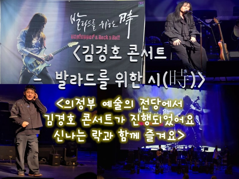 #의정부 김경호 콘서트#발라드를 위한 시 #의정부예술의전당#경호언니가 의정부에~~
