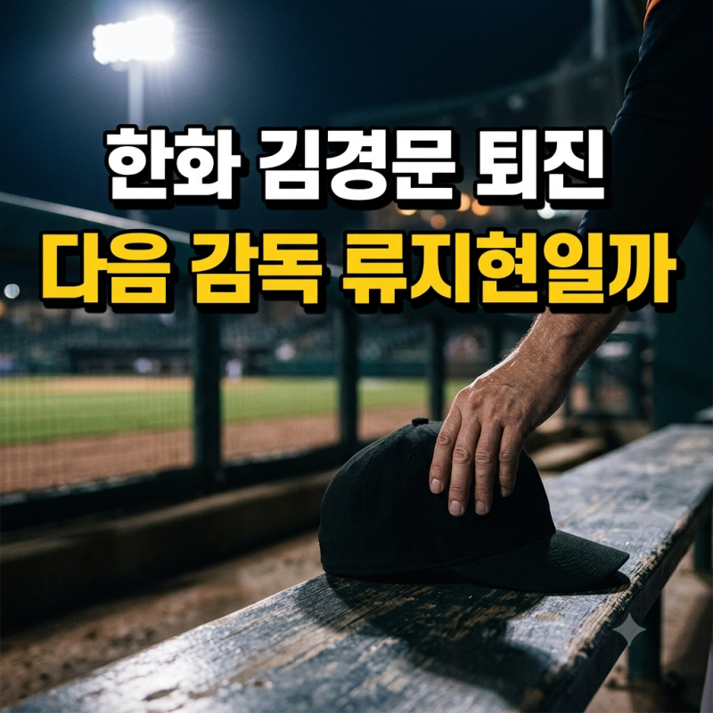 한화 김경문 감독·손혁 단장 동반 퇴진, 차기 한화 감독 후보 류지현