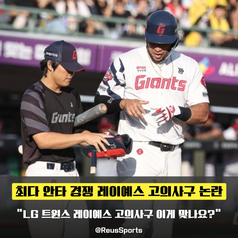 “졸렬했다 VS 정당했다” 최다안타 레이예스 LG 고의사구 선택