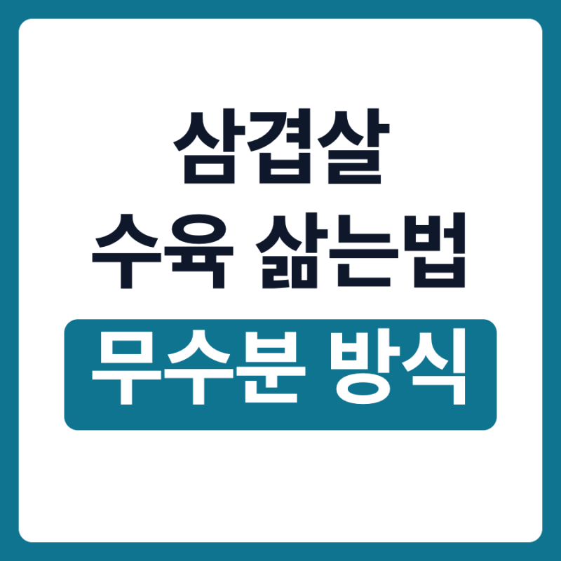 삼겹살 수육 삶는법 무수분 찜기 조리시간 불조절