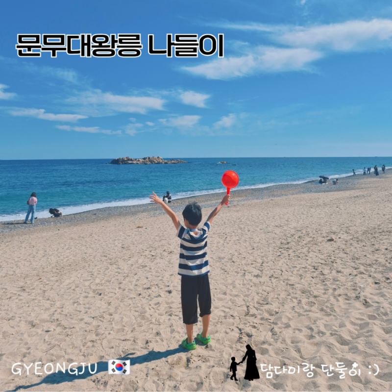 경주 문무대왕릉 아이와 가볼만한곳｜봉길대왕암해변 주차·화장실 솔직후기