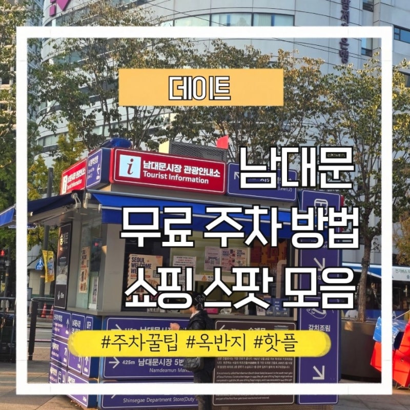 남대문시장 주차 꿀팁! 우리은행 주말 무료 주차 & 평일 할인 팁부터 쇼핑 스팟 총정리