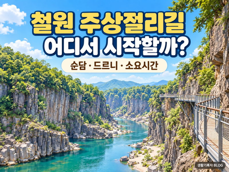 철원 한탄강 주상절리길 어디서 시작할까?｜순담·드르니·소요시간