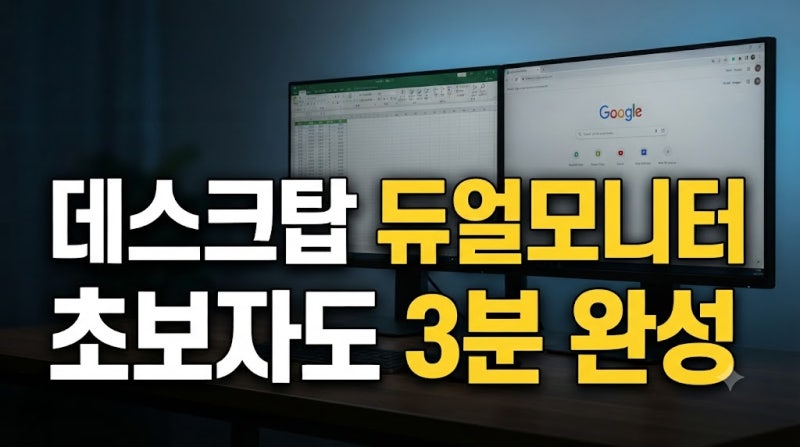 데스크탑 듀얼모니터 연결 설정 하는 방법 총정리