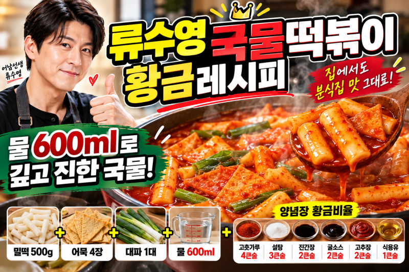 류수영 국물떡볶이 황금레시피｜양념 비율 4:3:2, 물 600ml 비법