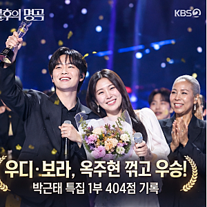 우디·보라, 옥주현 꺾고 우승! 불후의 명곡 404점 기록한 무대