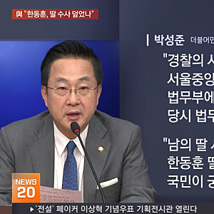 "더불어민주당, 한동훈 무소속 의원 딸 허위 스펙 수사 무마 의혹 전방위 공세… 한동훈 의원....