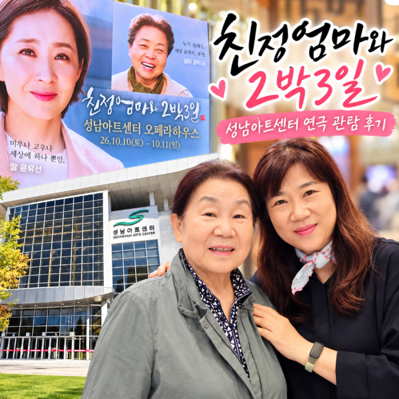 성남아트센터 연극 친정엄마와 2박 3일 후기, 엄마와 함께 웃고 울었던 하루
