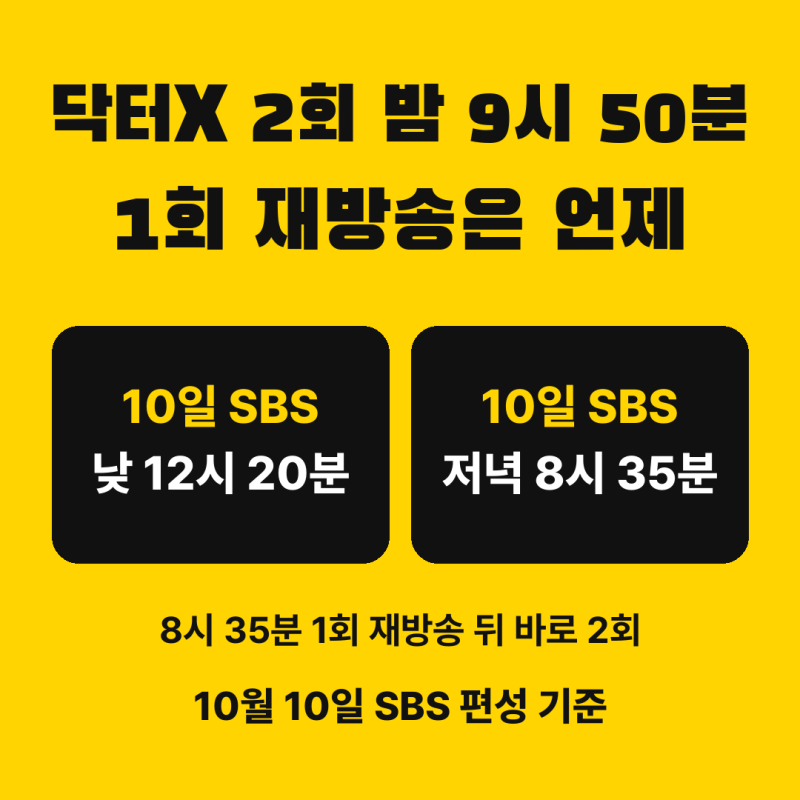 닥터X 2회 10일 밤 9시 50분, 1회 재방송은 SBS 저녁 8시 35분