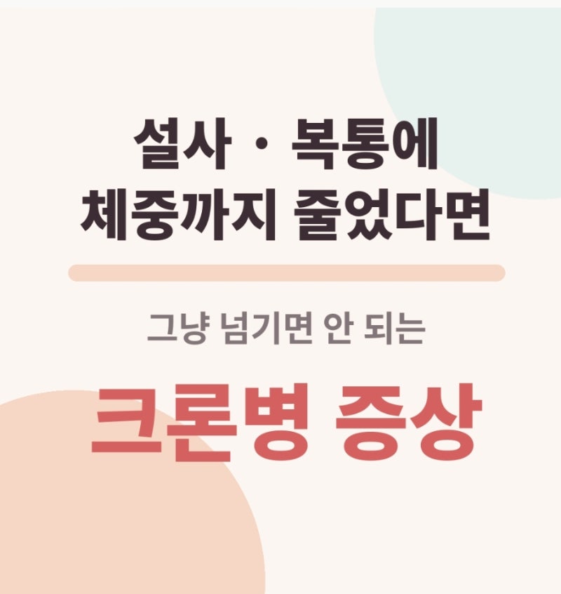 과민성 대장인 줄 알았는데 크론병? 헷갈리는 차이 한 번에 정리
