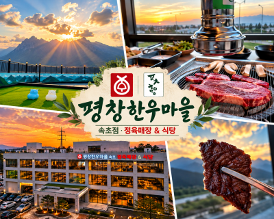 속초고기집 평창한우마을 속초점｜울산바위 뷰와 함께 즐기는 한우 1++
