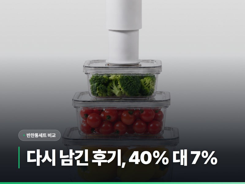 반찬통세트, 다시 남긴 후기는 40%와 7%로 갈립니다