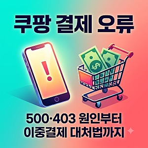 쿠팡 결제 오류 500·403·400 떴을 때, 보상받는 법부터 오류딜까지 총정리