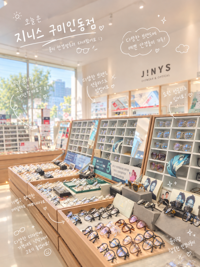 구미 인동 지니스 안경점, 다양한 디자인의 안경테 구경