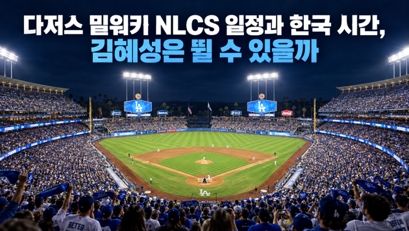 다저스 밀워키 NLCS 일정과 한국 시간, 김혜성은 뛸 수 있을까