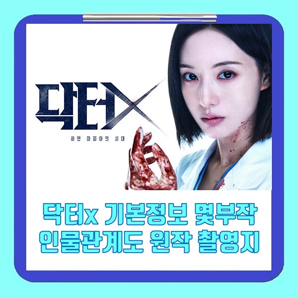닥터x 기본정보 몇부작 인물관계도 원작 촬영지 ott