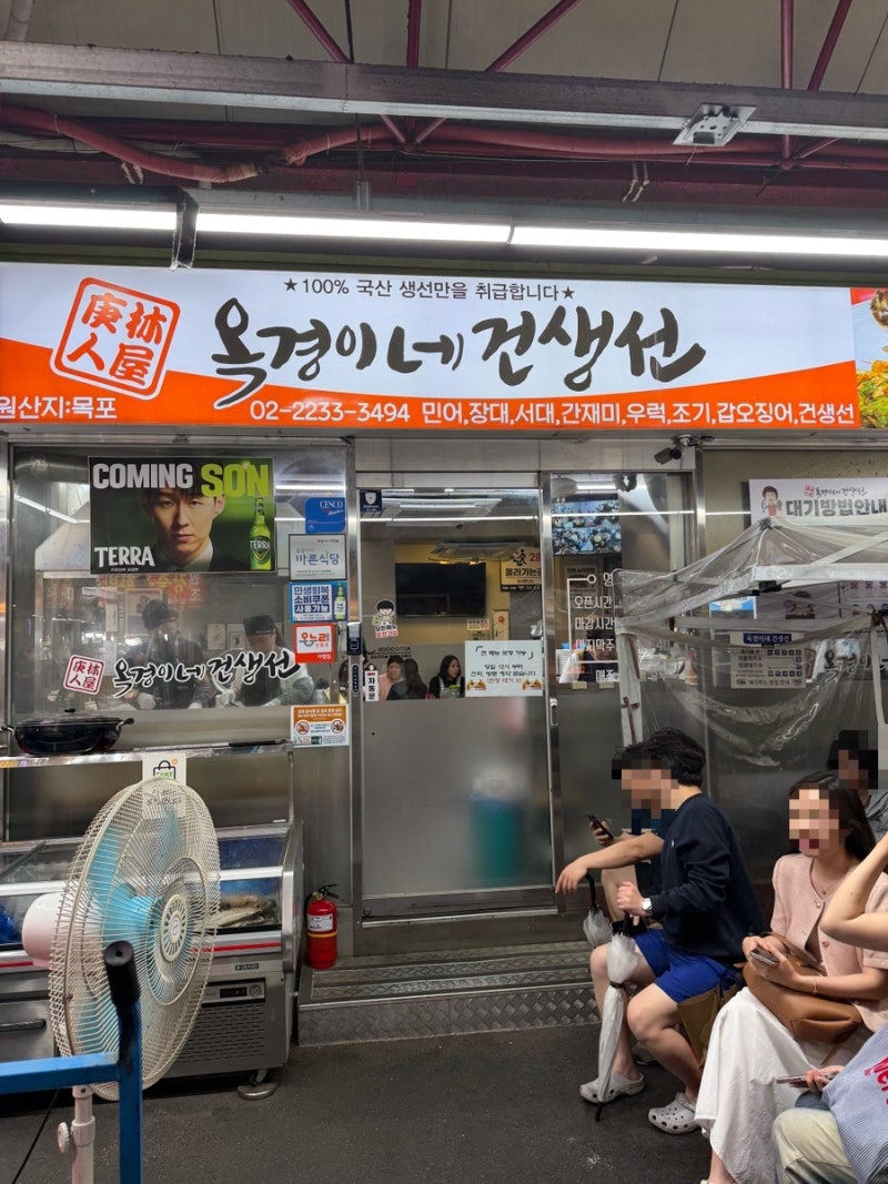 [맛집] 신당 옥경이네 건생선 I 반건조 갑어징어 성시경 맛집