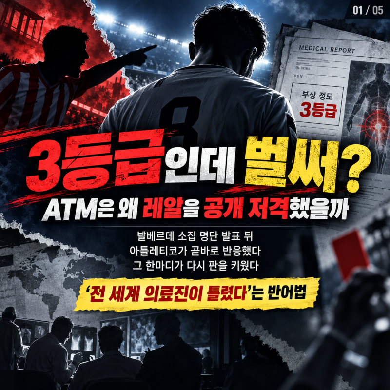"3등급인데 벌써?..." 레알마드리드 겨냥한 ATM의 반어법