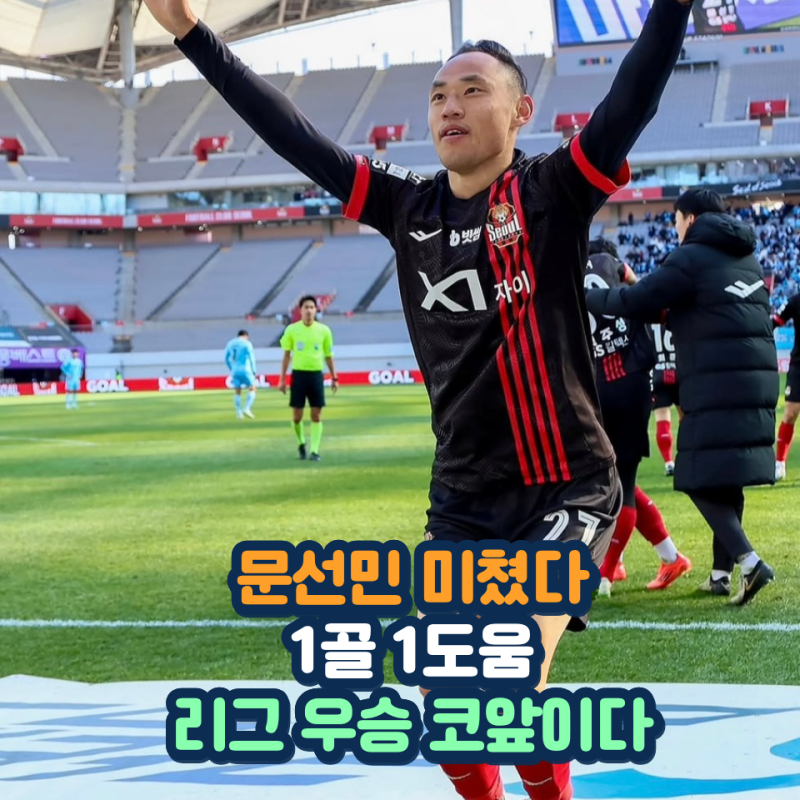 문선민 미쳤다 제주전 1골 1도움 폭발 FC서울 우승 경쟁 끝이 보인다 매직넘버 더 줄였다