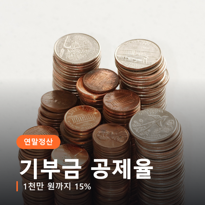 기부금 세액공제율, 1천만 원까지 15%이고 넘으면 30%