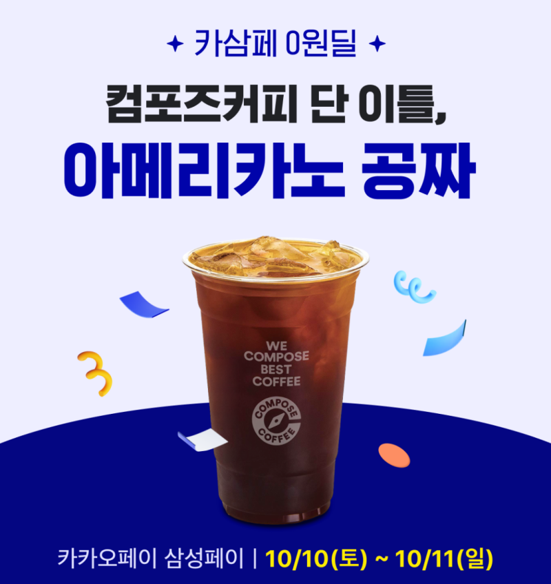 컴포즈커피 꽁짜 아메리카노 마시는 방법 / 카삼페 0원딜 할인 이벤트