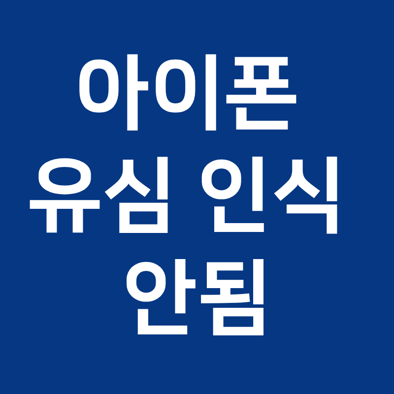 아이폰 유심 갑자기 서비스 없음 뜰 때, SKT·LG유플러스·알뜰폰별 해결법과 수리비 총정리