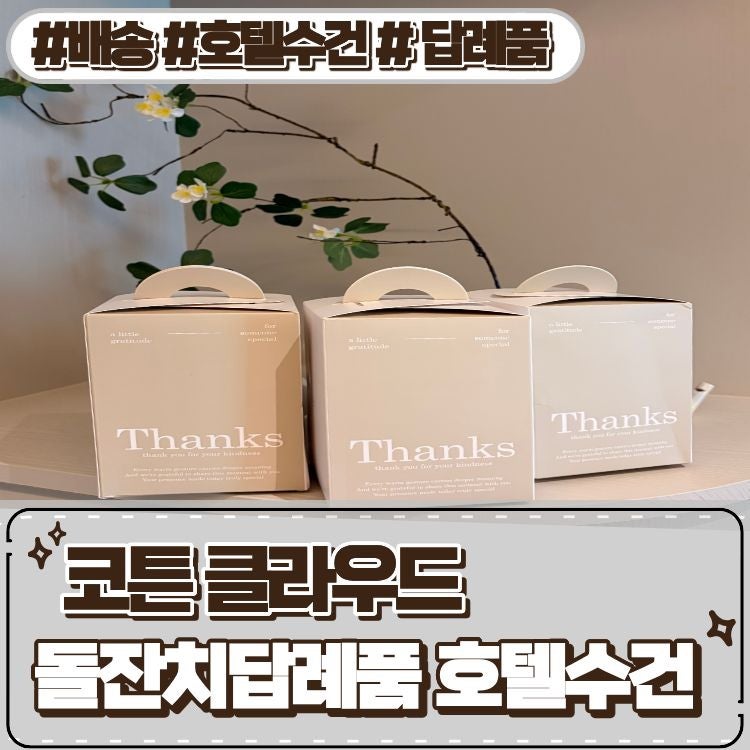 첫돌 되면 돌잔치답례품 [코튼클라우드] 호텔 수건 후기