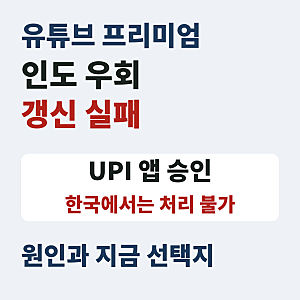 유튜브 프리미엄 인도 우회 갱신 실패 UPI 인증이 막힌 이유와 지금 선택지