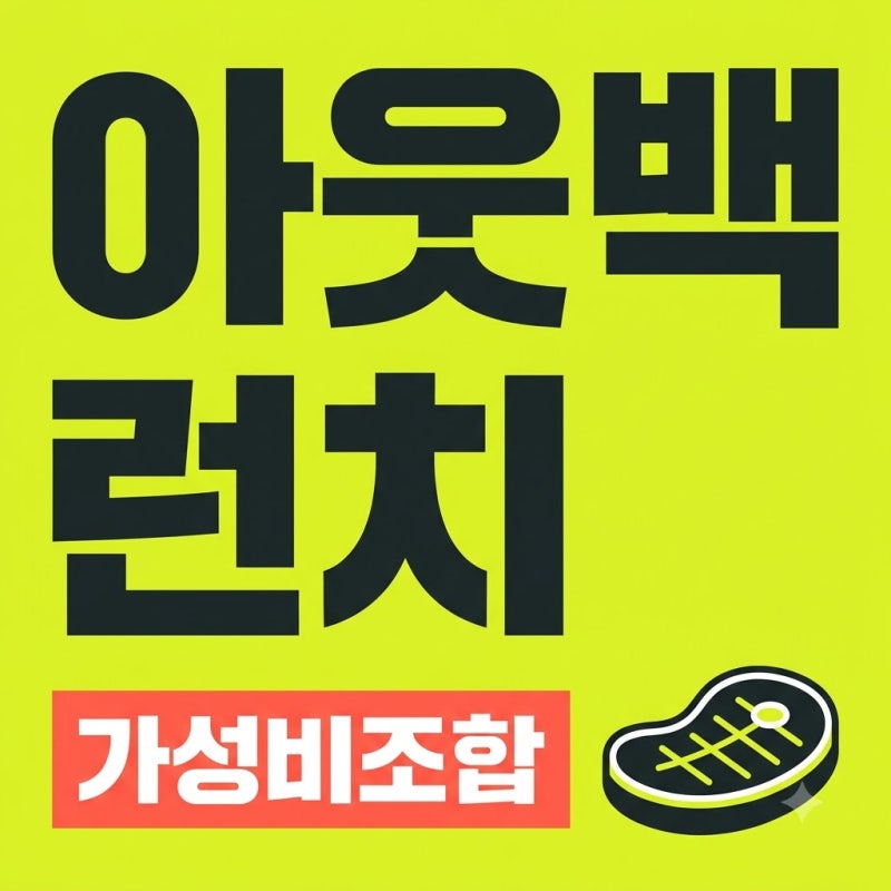 아웃백 런치메뉴 추천 할인 2인 스테이크 파스타 가성비 조합
