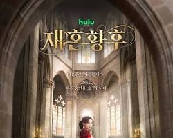 '재혼 황후', 부산 국제 영화제서 베일 벗다