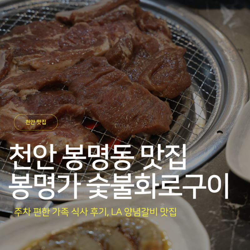 천안 성정동 고깃집 봉명가 숯불화로구이, 부모님과 함께 먹은 LA 양념갈비