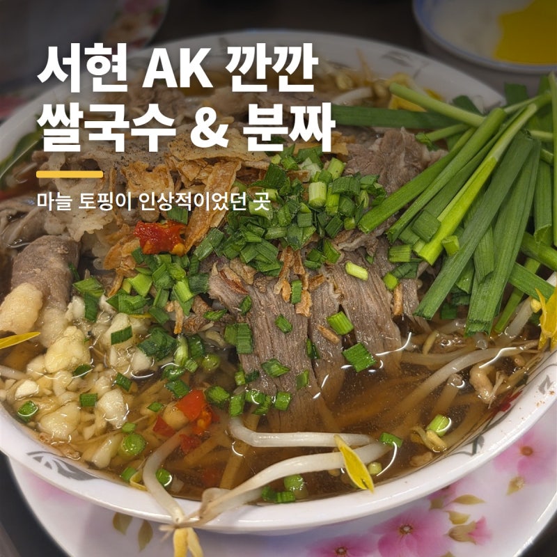 서현역 AK플라자 지하식당가 맛집 | 분당점 깐깐 베트남쌀국수 분짜 후기 _흑백요리사?(메뉴/....