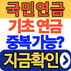 국민연금 받으면 기초연금 얼마나 받을까? 연계감액 기준 정리