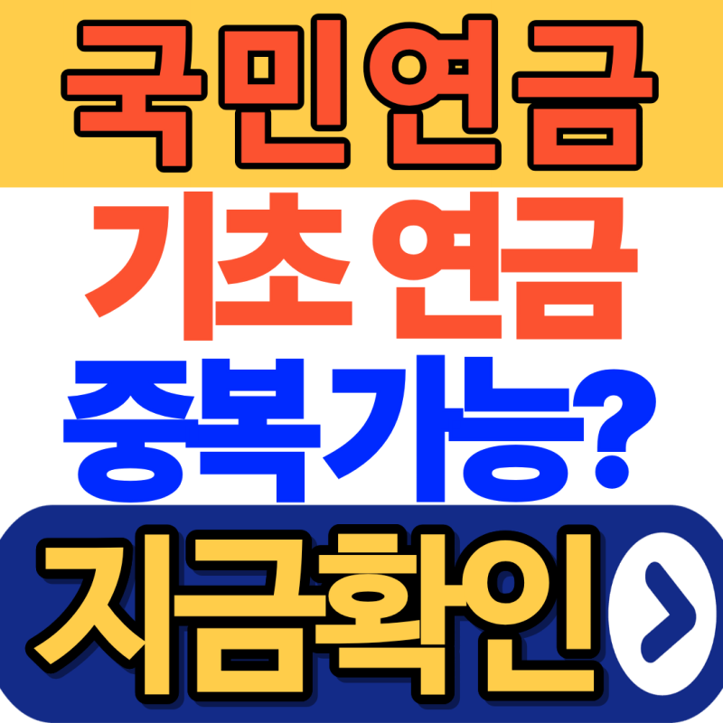 국민연금 받으면 기초연금 얼마나 받을까? 연계감액 기준 정리