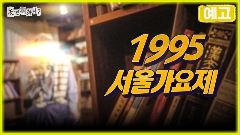 놀면 뭐하니? 95 서울가요제, 익숙한 목소리의 주인공은 누구? 참가자별 선곡, 합격 및 탈락 ....