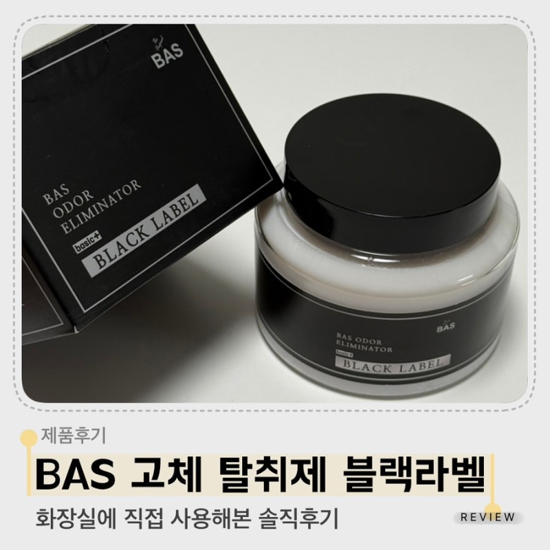 화장실 하수구 냄새 고민, 바스 고체 탈취제 무향 블랙라벨 후기