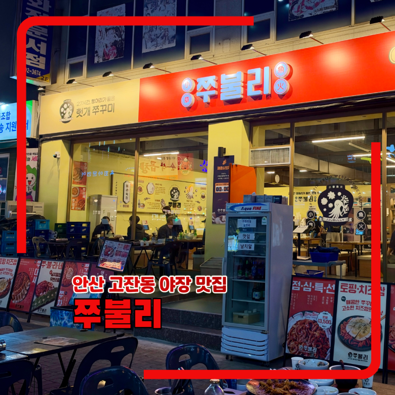 안산 고잔동쭈꾸미 잘하는 곳 쭈불리 안산고잔점