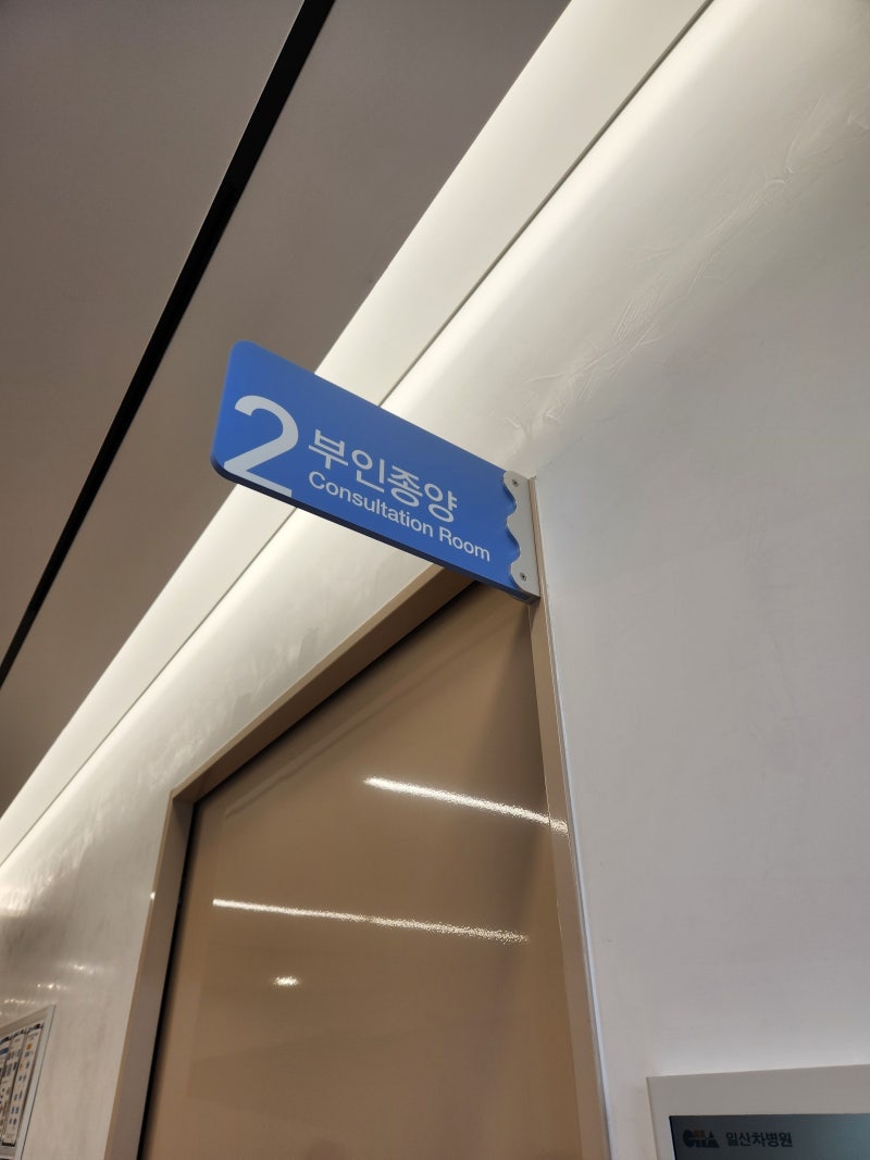 자궁경부암 자궁적출 추적검사 세포이상으로 질조직검사 후기 통증 결과