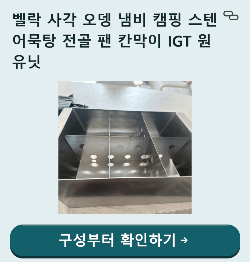 감성 캠핑의 완성, 벨락 사각 오뎅 냄비 캠핑 스텐 어묵탕 전골 팬 칸막이 IGT 원 유닛