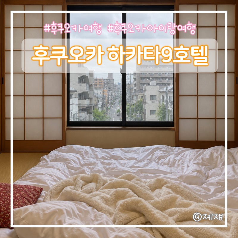 후쿠오카 하카타 숙소 추천 9호텔 하카타 숙박 후기 가격 비교