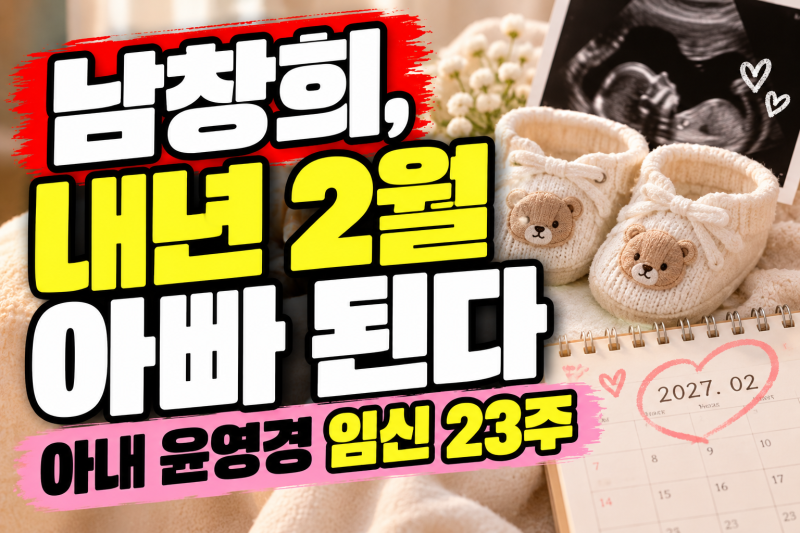 남창희 아내 윤영경 임신 23주, '한강 아이유'로 불렸던 그녀의 근황이 놀라운 이유