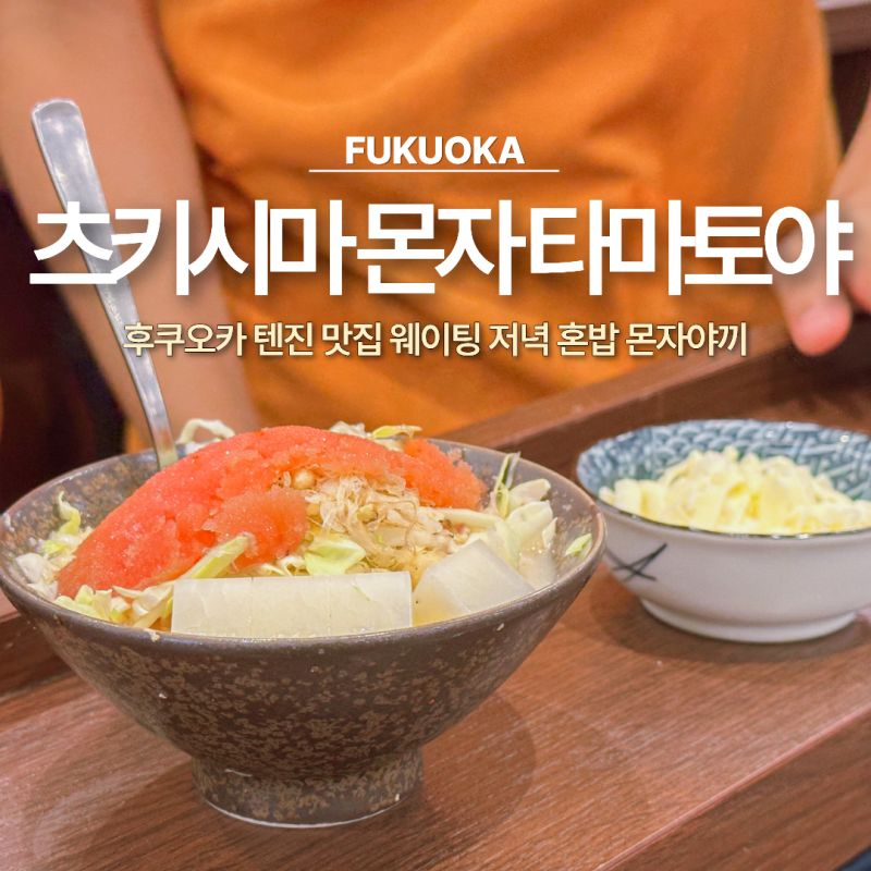 후쿠오카 텐진 맛집 츠키시마 몬자 타마토야 웨이팅 저녁 혼밥 몬자야끼