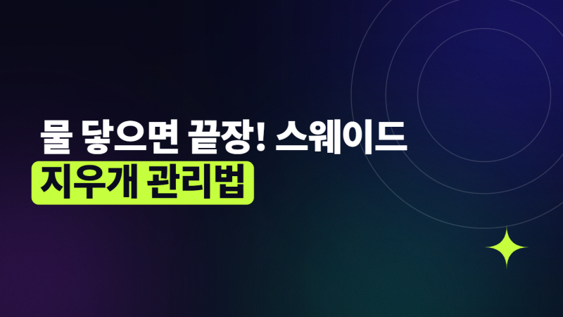 스웨이드 스니커즈 물세탁했다 망하는 4가지 실수: 전용 지우개와 방수 스프레이 관리법