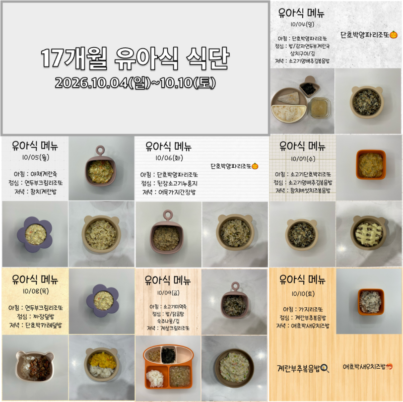 [유아식 기록 (29)-17개월 아기 유아식 메뉴] 17개월 첫째주 식단표 및 레시피
