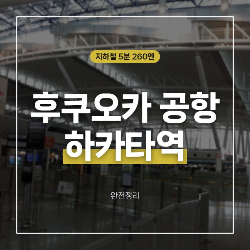 후쿠오카 공항에서 하카타역, 텐진 가는법 및 면세점, ATM, 식당 정보 총정리