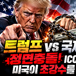 트럼프 결국 폭탄 터뜨렸다 국제형사재판소 ICC 전면 제재 전 세계가 긴장하는 이유